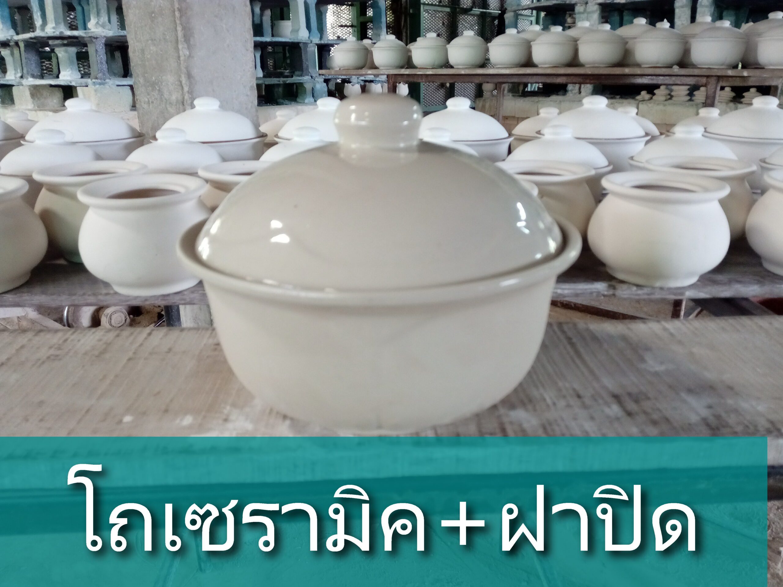 หม้อชามแบบมีฝา โถเซรามิคพร้อมฝาปิด
