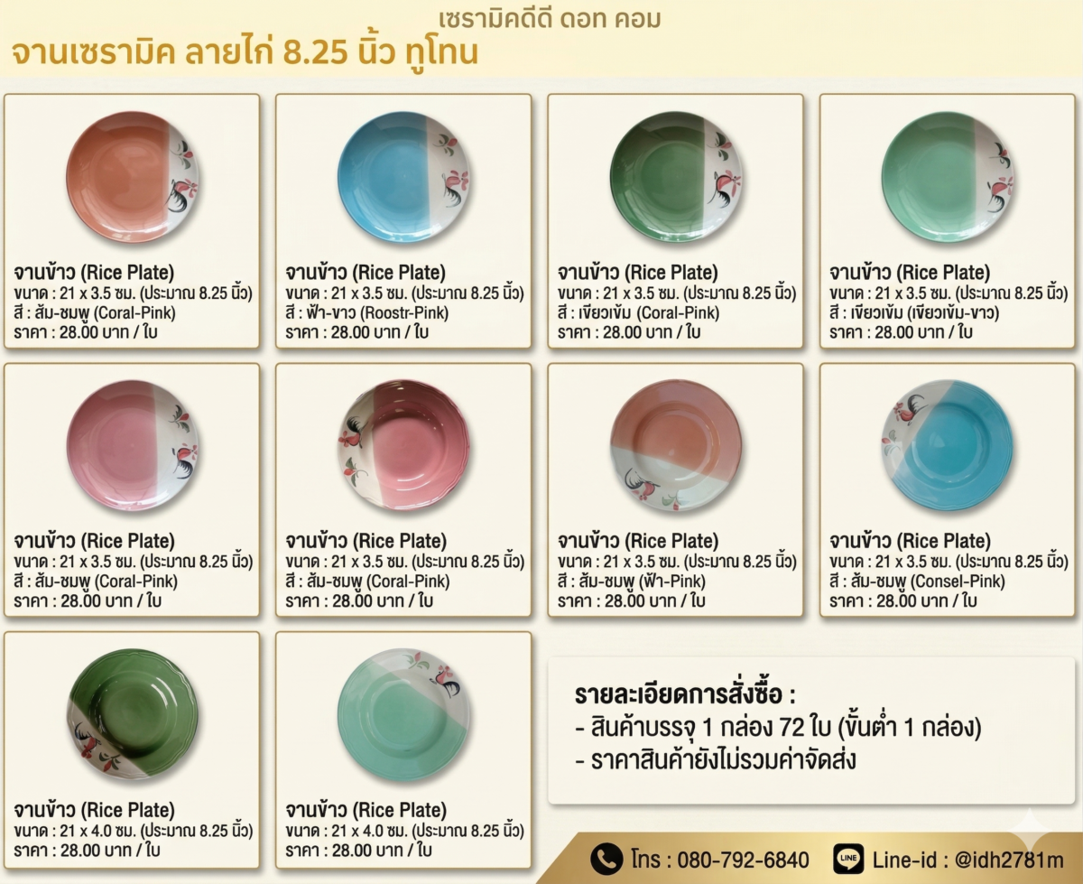 สต๊อกสินค้า ราคา จานตราไก่ 8.25 นิ้ว จานลึก ทูโทน