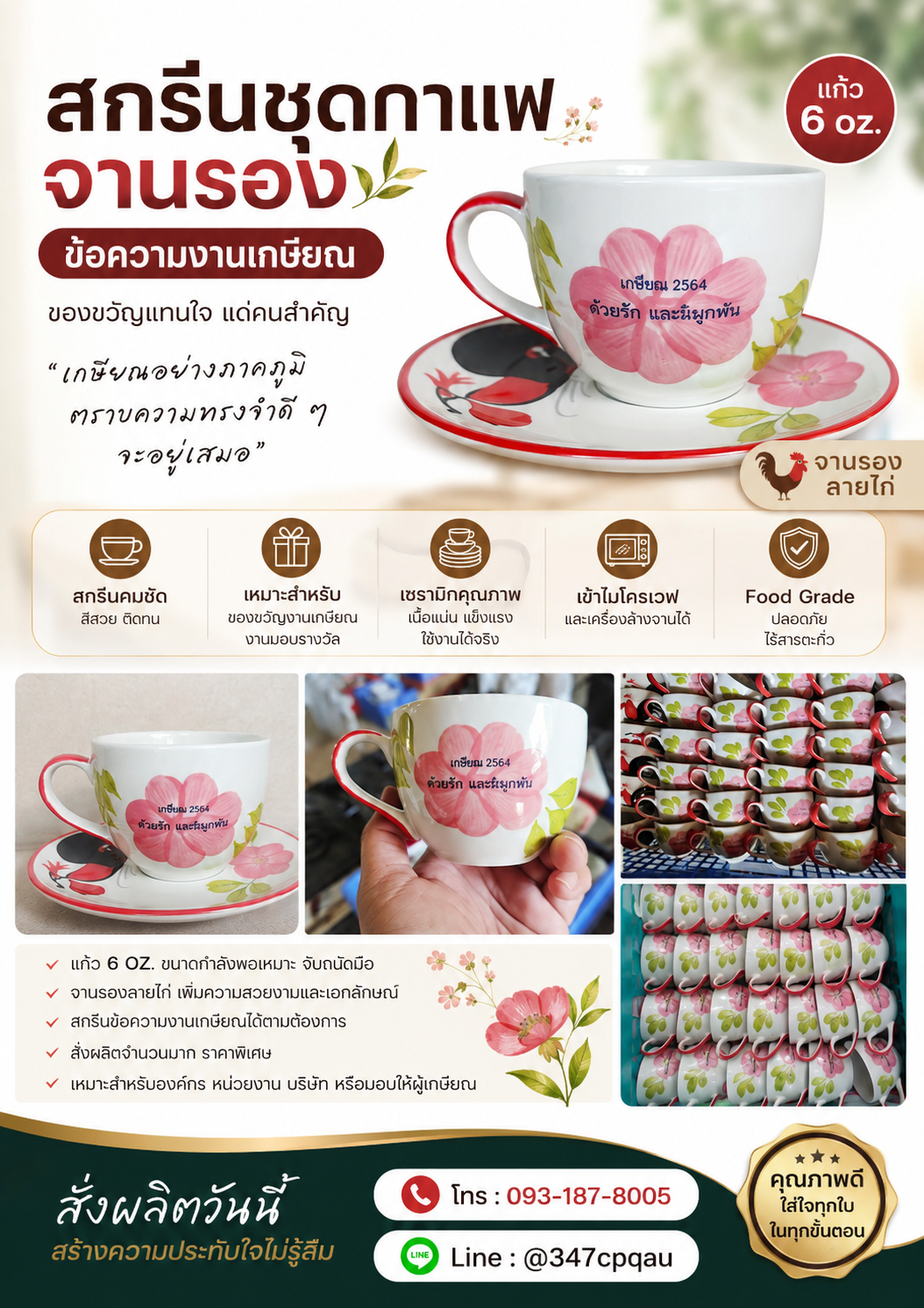 สกรีนชุดกาแฟเซรามิค พร้อมจานรองลายไก่ 6 Oz. | ของที่ระลึกงานเกษียณ สั่งผลิตขั้นต่ำ 200 ใบ